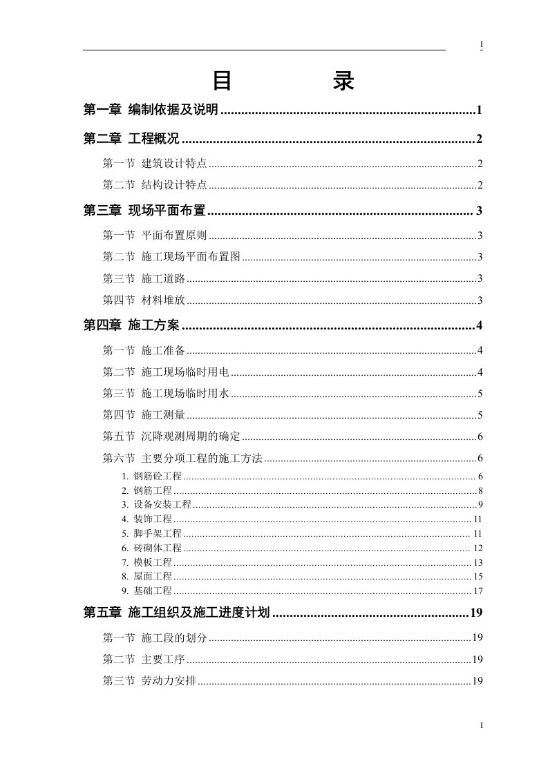 砖混结构住宅楼施工组织设计方案