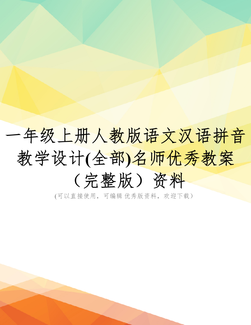 一年级上册人教版语文汉语拼音教学设计(全部)名师优秀教案(完整版)资料