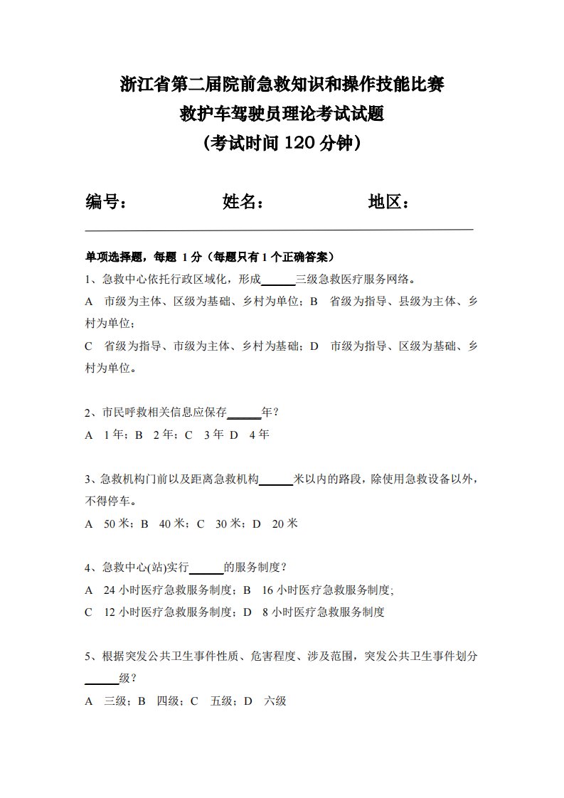 浙江省第二届院前急救知识和操作技能比赛救护车驾驶员理论考试试题［精品PDF］