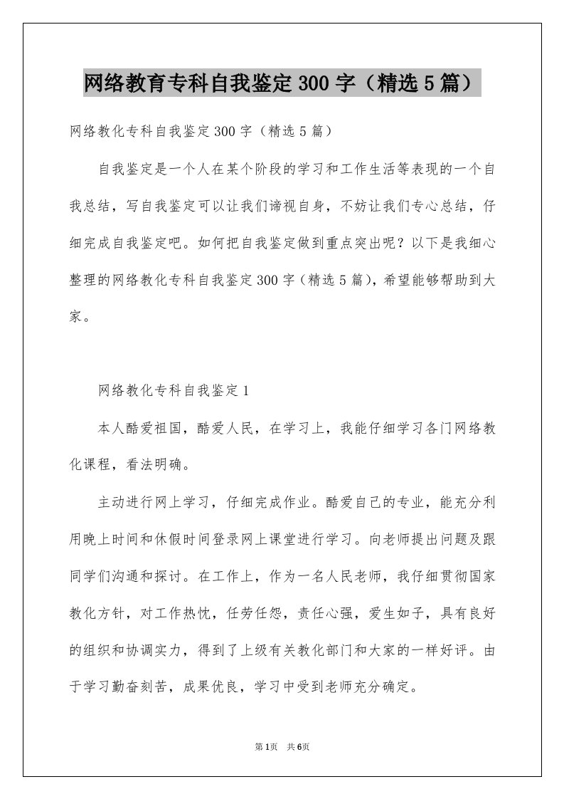 网络教育专科自我鉴定300字精选5篇