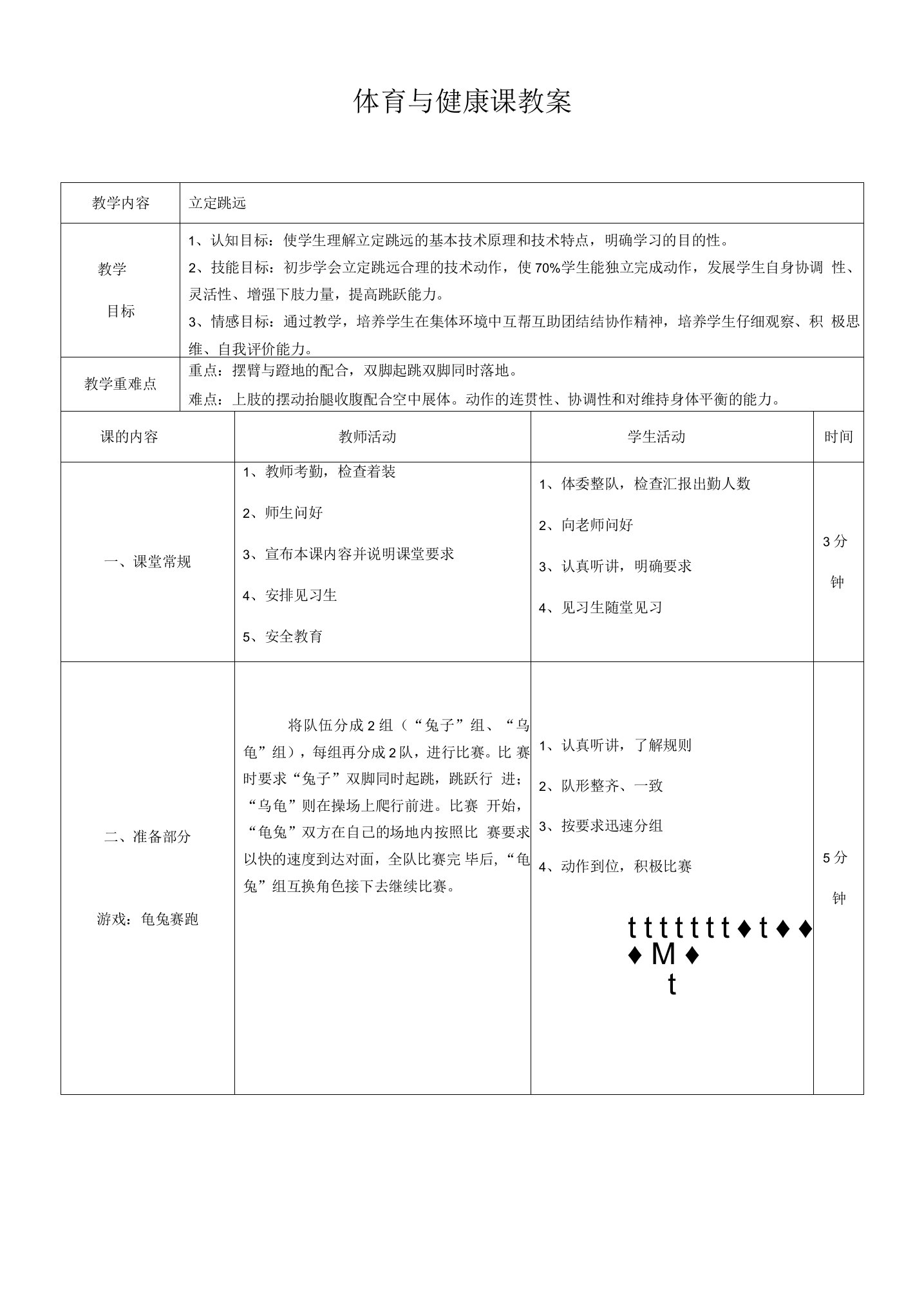 小学体育人教六年级全一册第三章田径立定跳远教案2