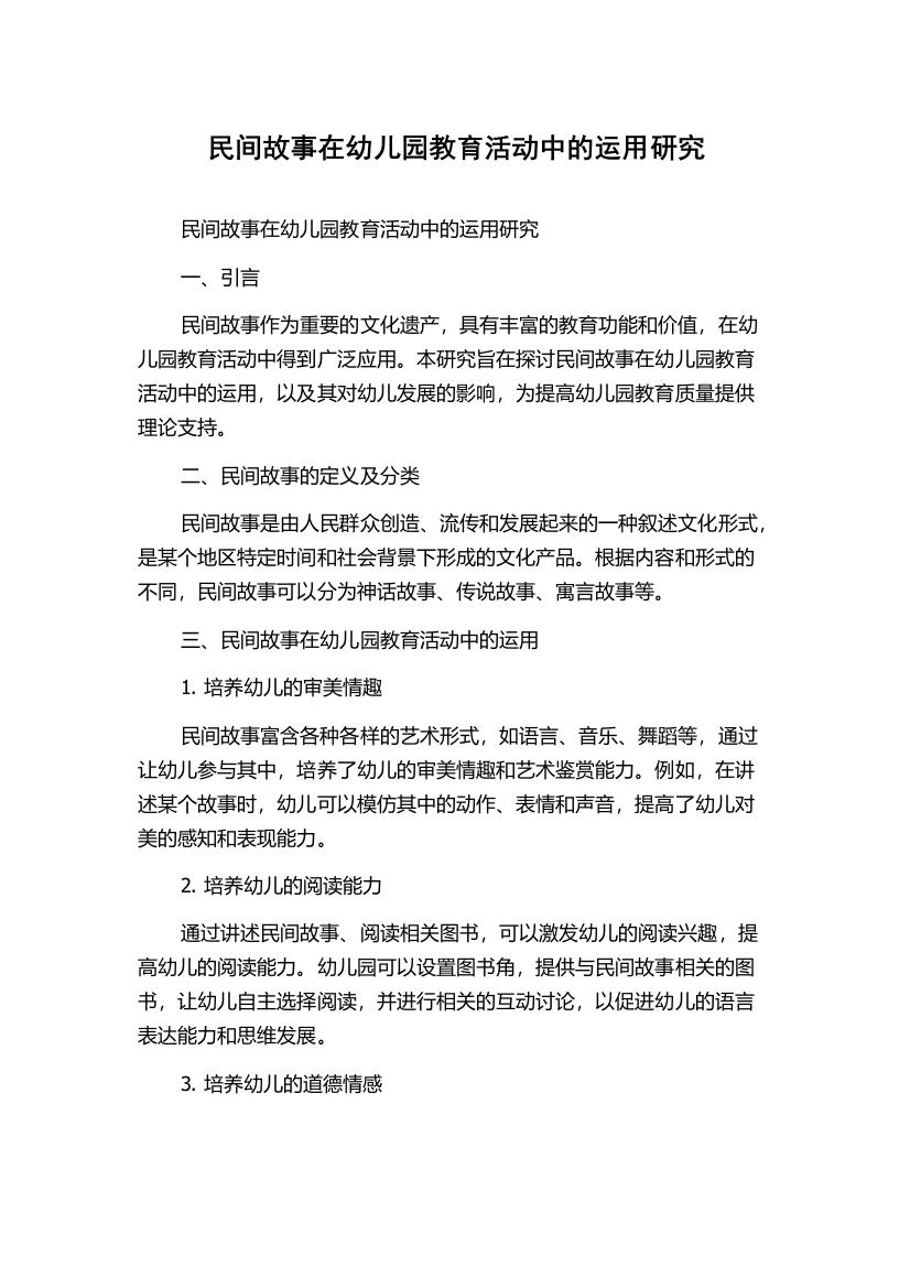 民间故事在幼儿园教育活动中的运用研究