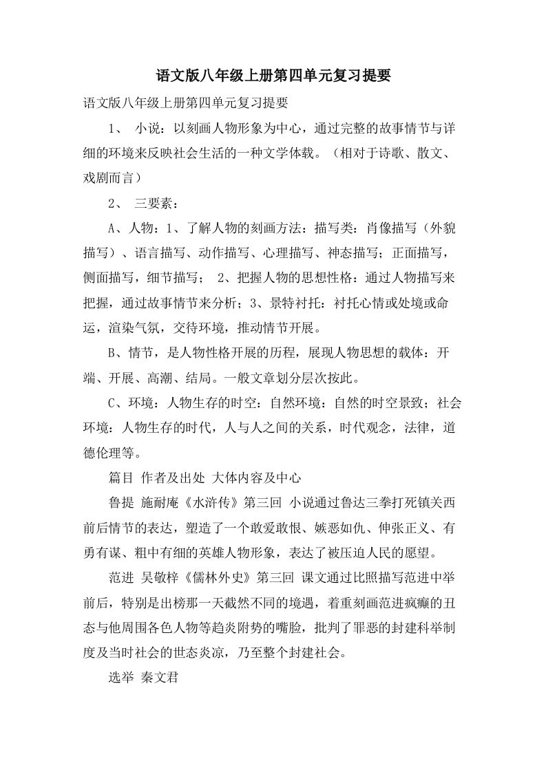 语文版八年级上册第四单元复习提要