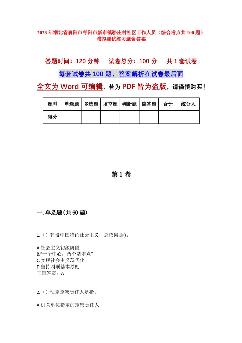 2023年湖北省襄阳市枣阳市新市镇骆庄村社区工作人员综合考点共100题模拟测试练习题含答案