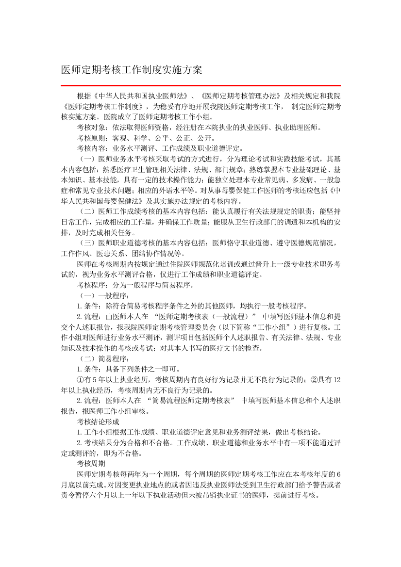 医师定期考核工作制度实施方案