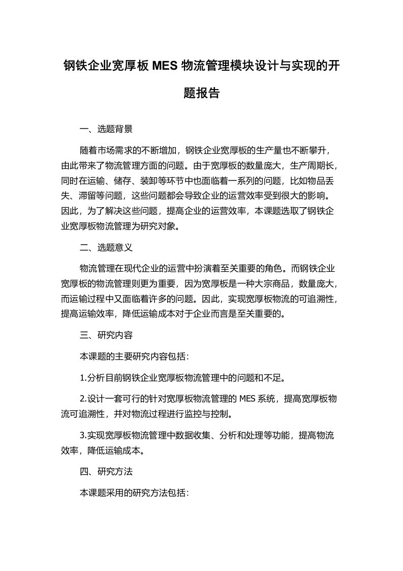 钢铁企业宽厚板MES物流管理模块设计与实现的开题报告