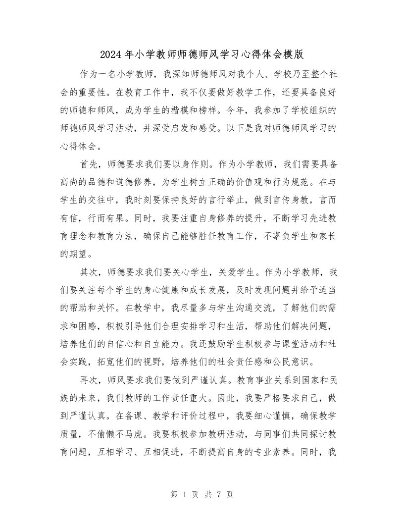 2024年小学教师师德师风学习心得体会模版（3篇）