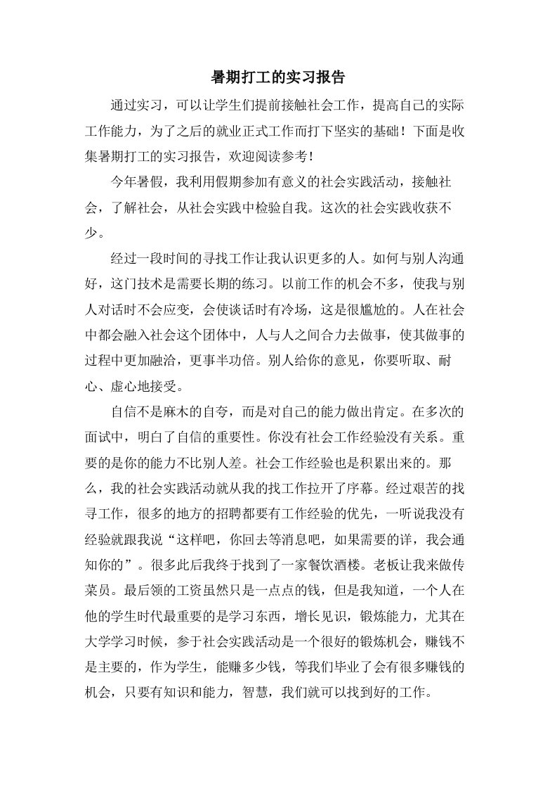 暑期打工的实习报告