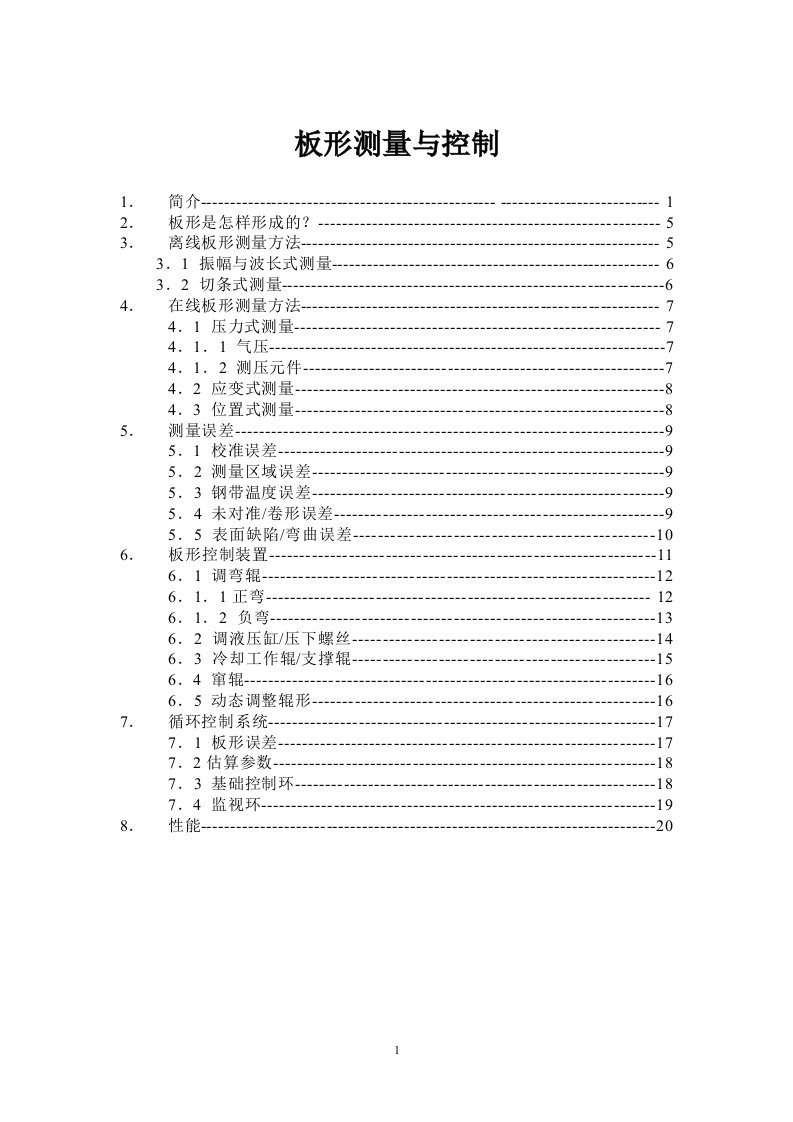 板形测量与控制