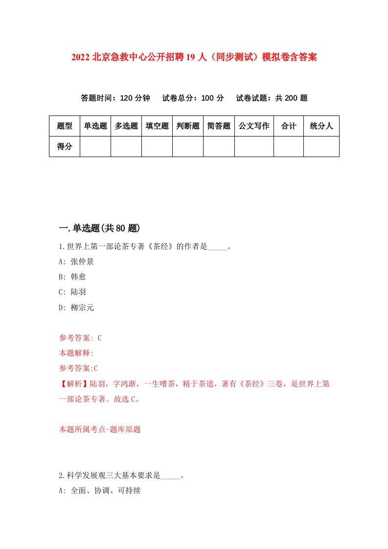 2022北京急救中心公开招聘19人同步测试模拟卷含答案9