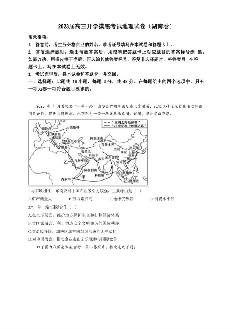 2023年届高三开学摸底考试地理试卷(湖南卷)