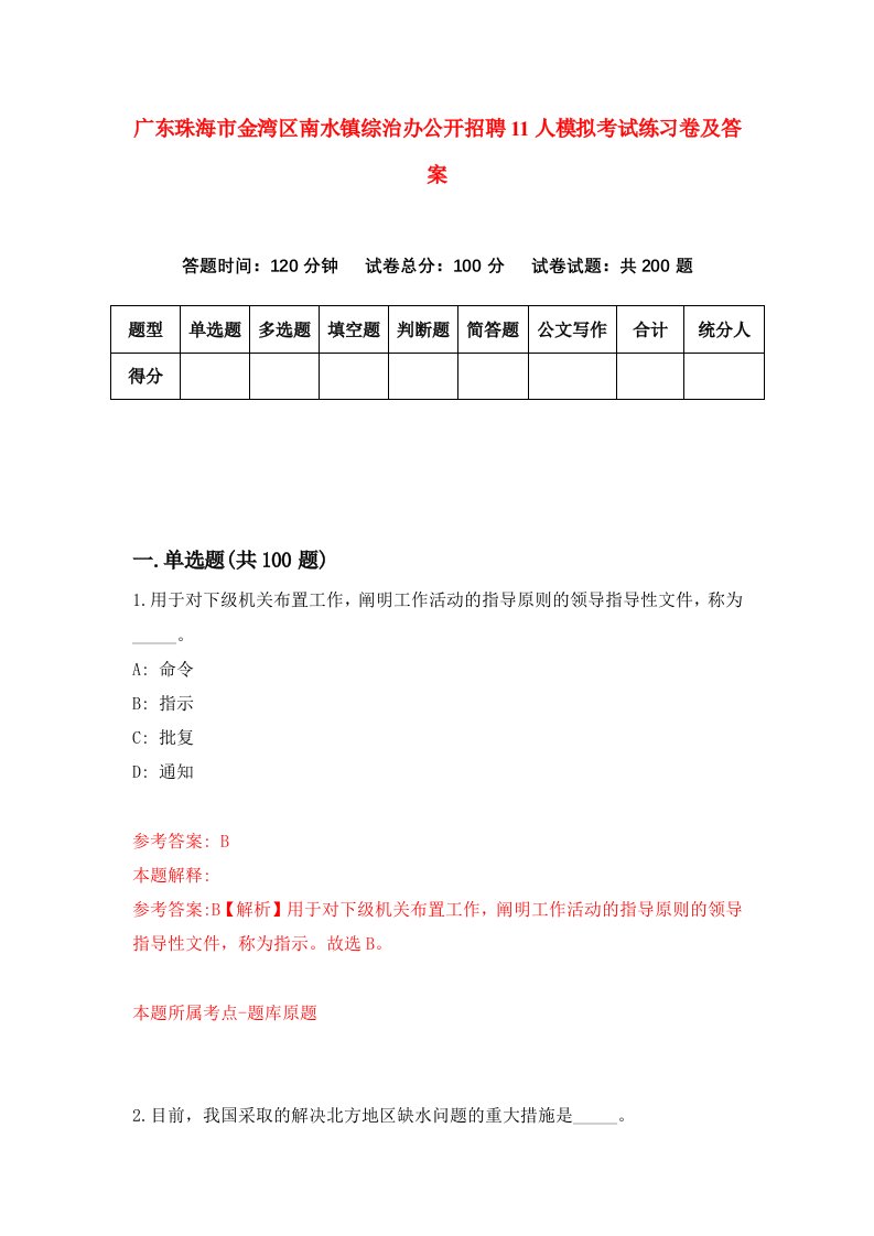 广东珠海市金湾区南水镇综治办公开招聘11人模拟考试练习卷及答案第3期