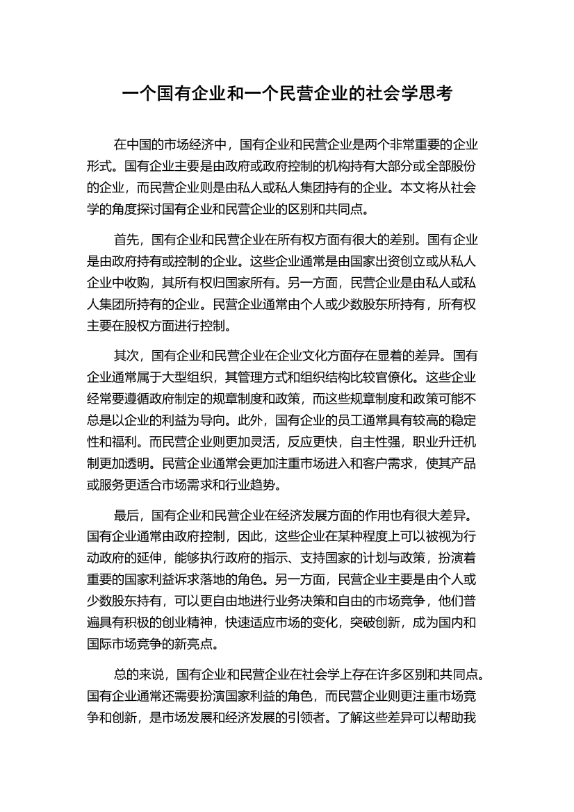 一个国有企业和一个民营企业的社会学思考