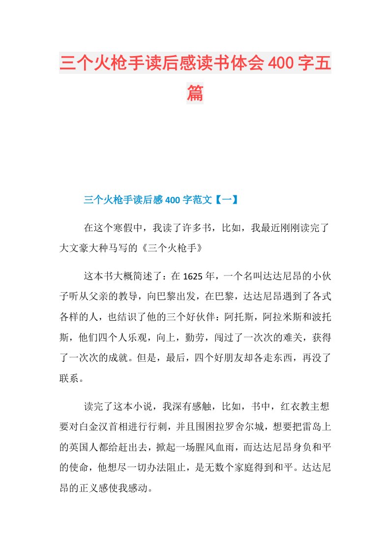 三个火枪手读后感读书体会400字五篇