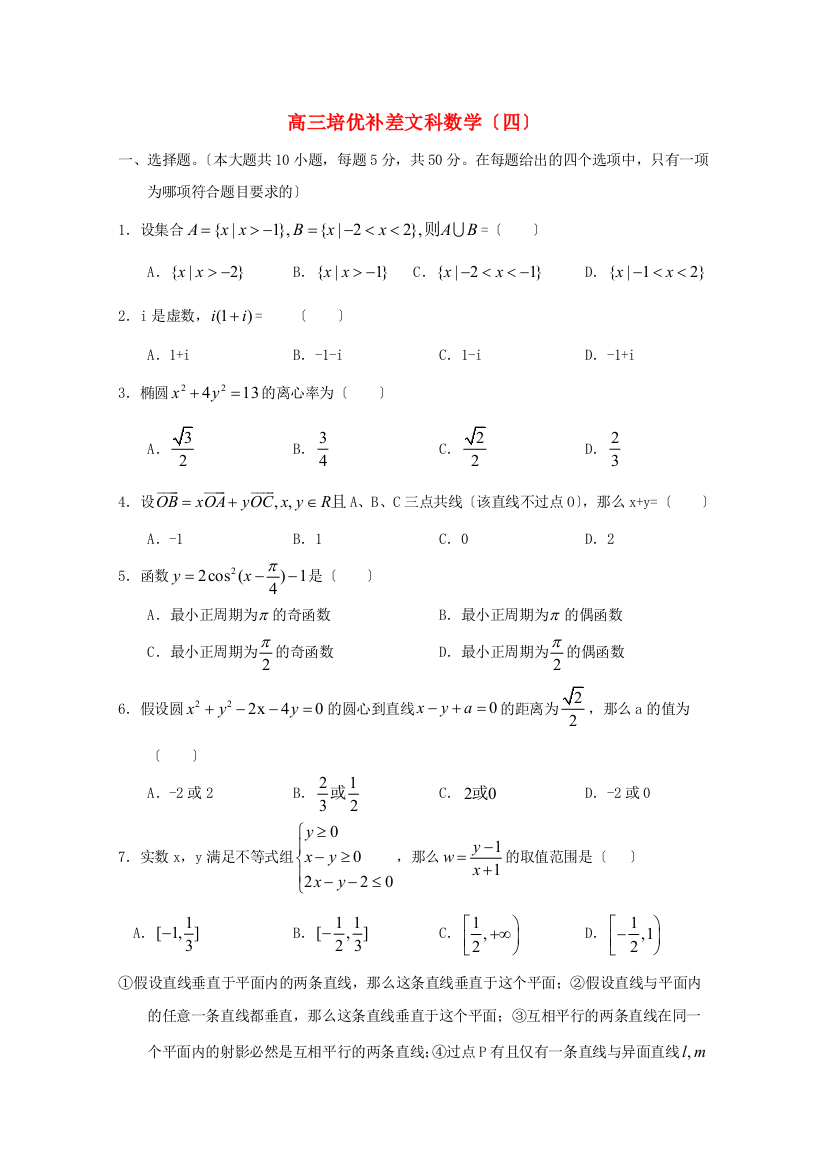 （整理版）高三培优补差文科数学（四）