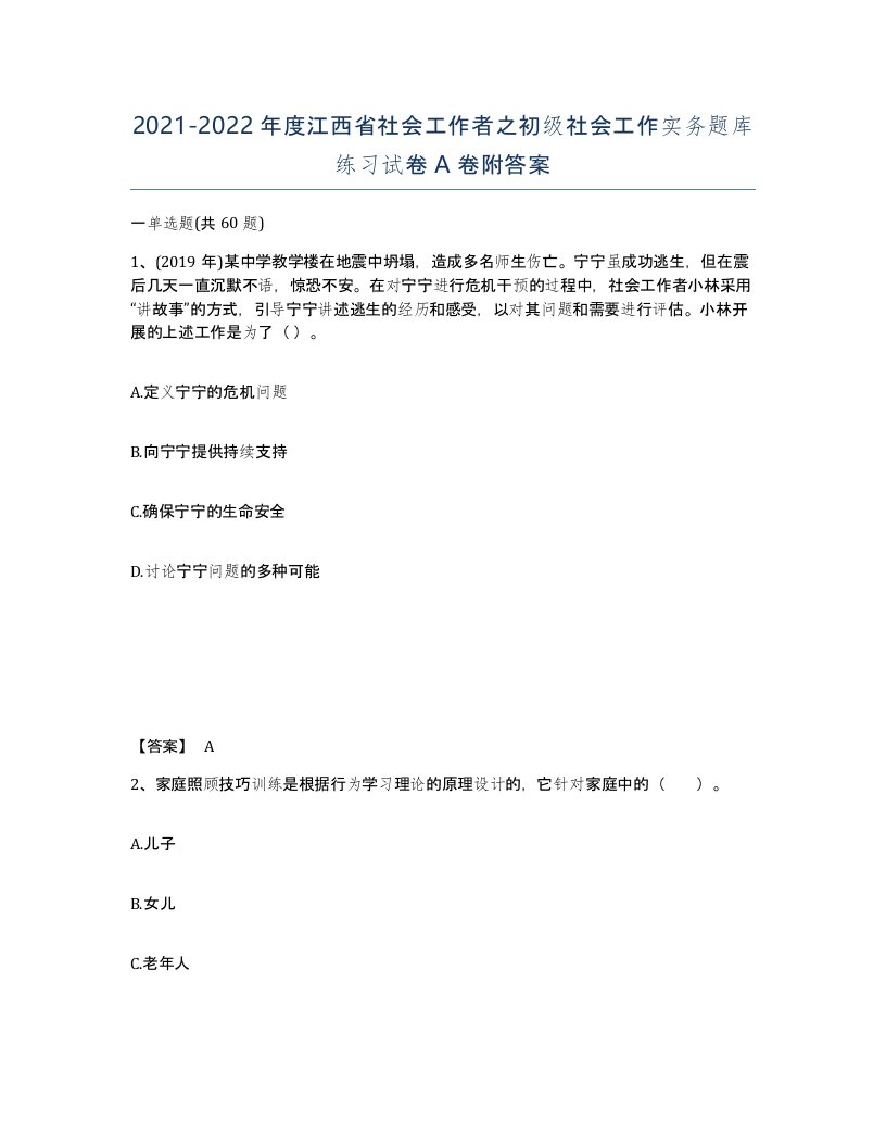 2021-2022年度江西省社会工作者之初级社会工作实务题库练习试卷A卷附答案