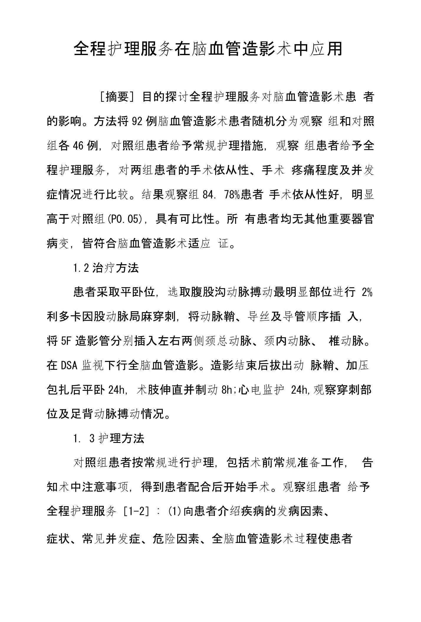 全程护理服务在脑血管造影术中应用