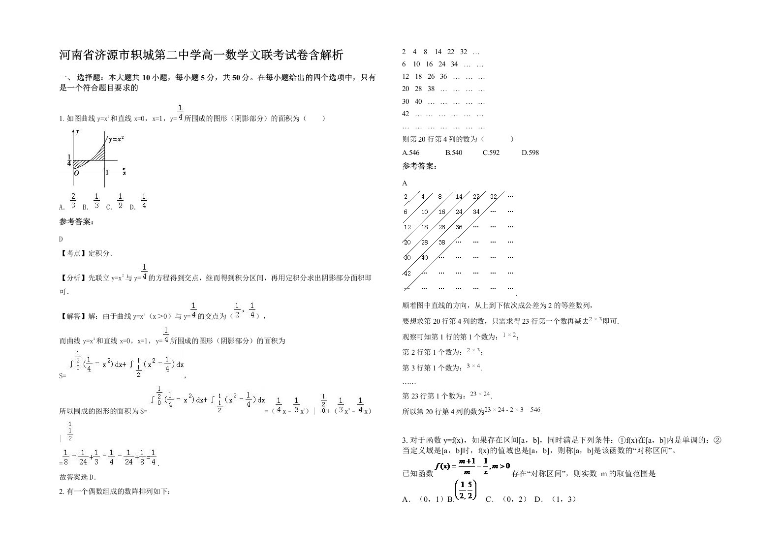 河南省济源市轵城第二中学高一数学文联考试卷含解析