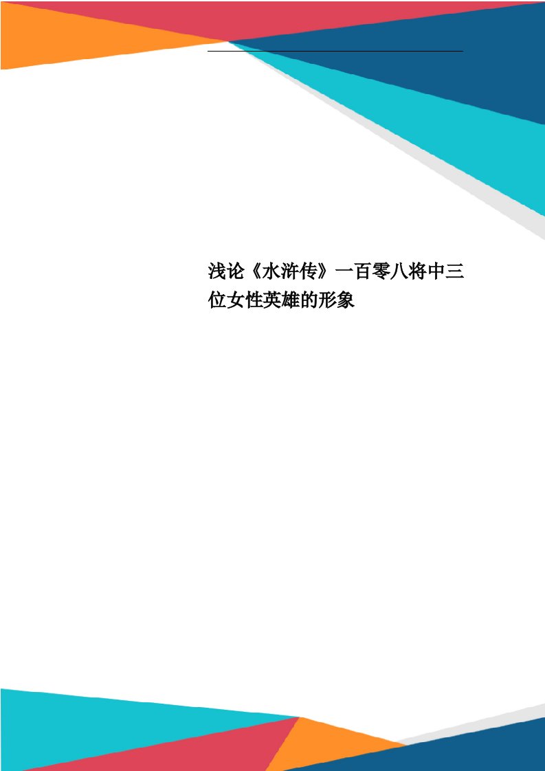 浅论《水浒传》一百零八将中三位女性英雄的形象