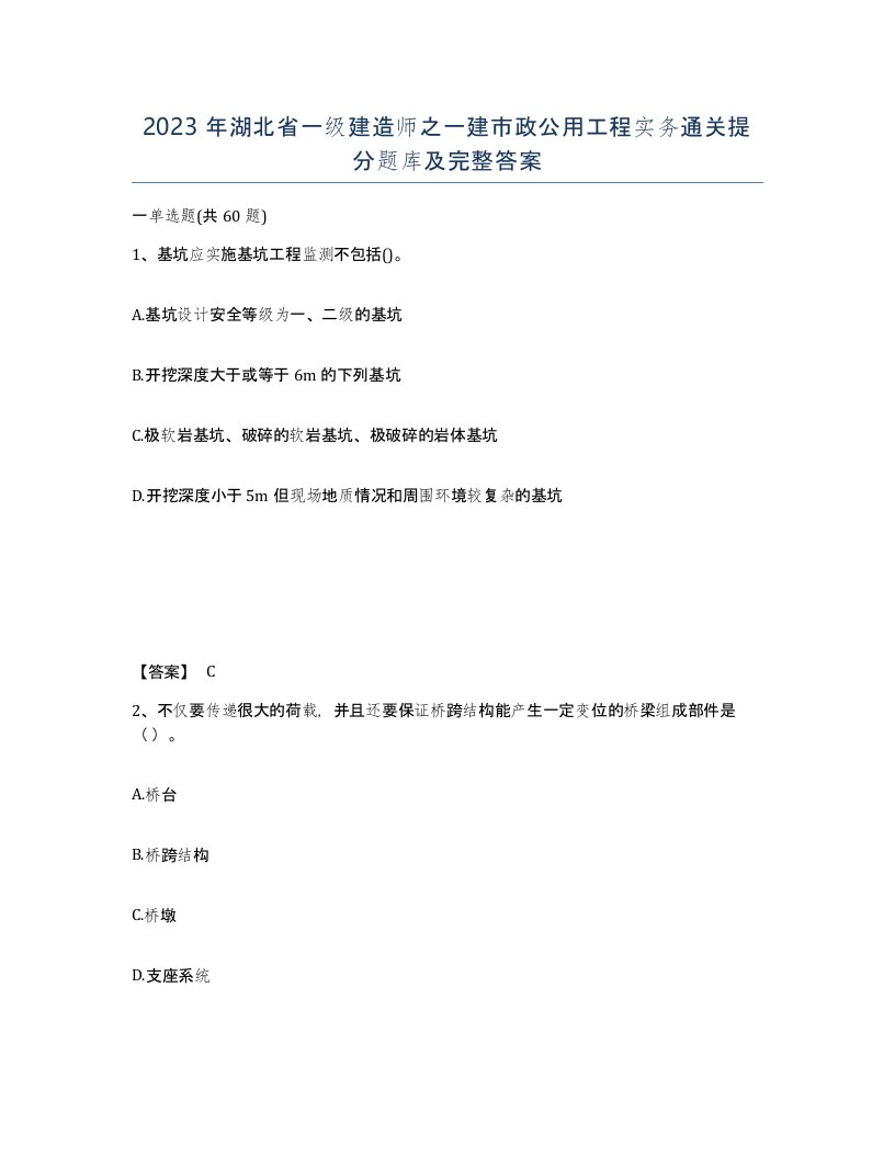 2023年湖北省一级建造师之一建市政公用工程实务通关提分题库及完整答案