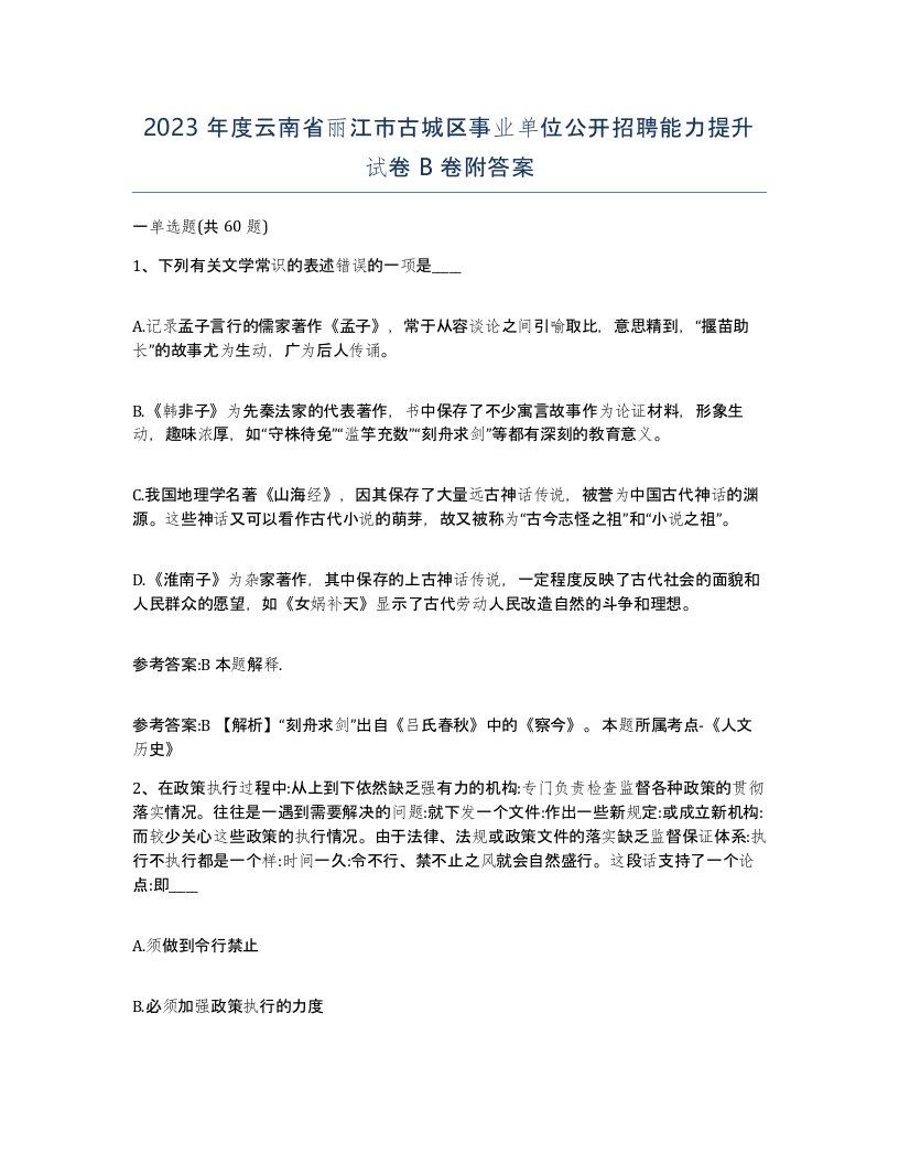 2023年度云南省丽江市古城区事业单位公开招聘能力提升试卷B卷附答案