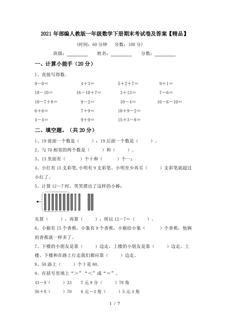 2021年部编人教版一年级数学下册期末考试卷及答案精品