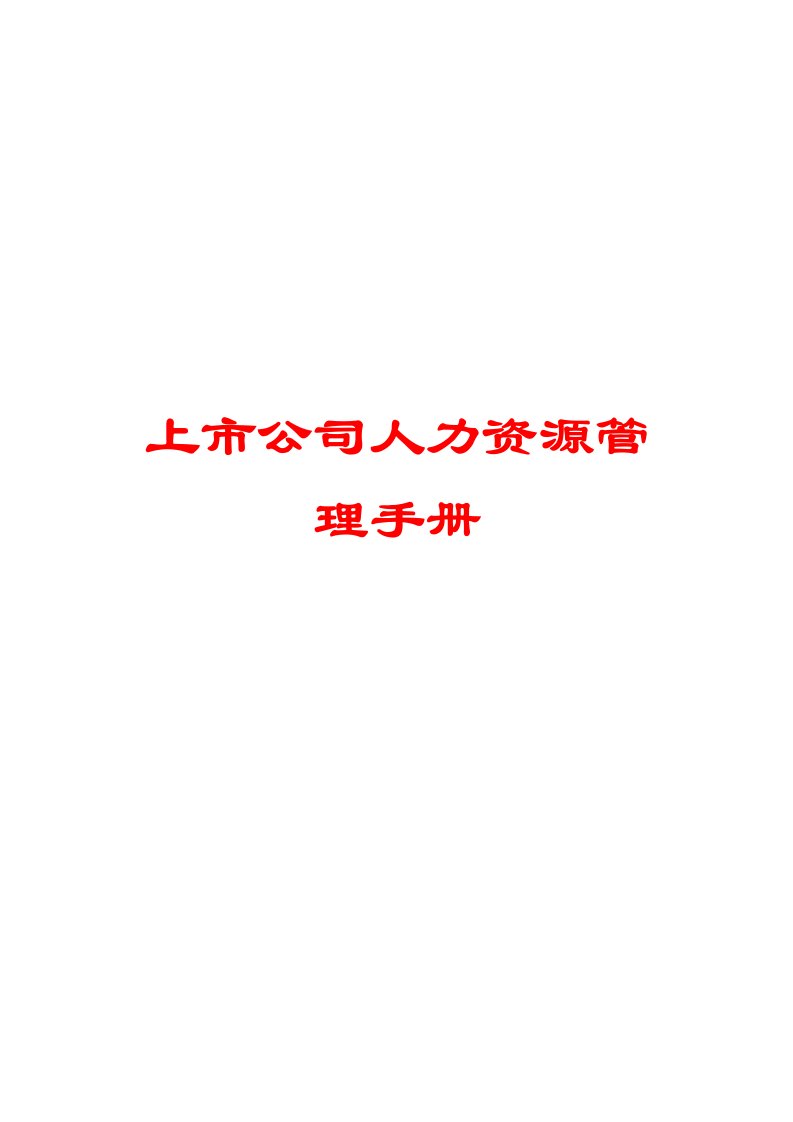 上市公司人力资源管理手册全套HRM管理手册