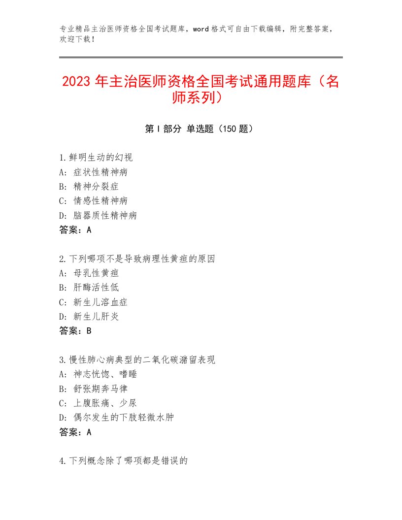 2023—2024年主治医师资格全国考试最新题库及答案下载