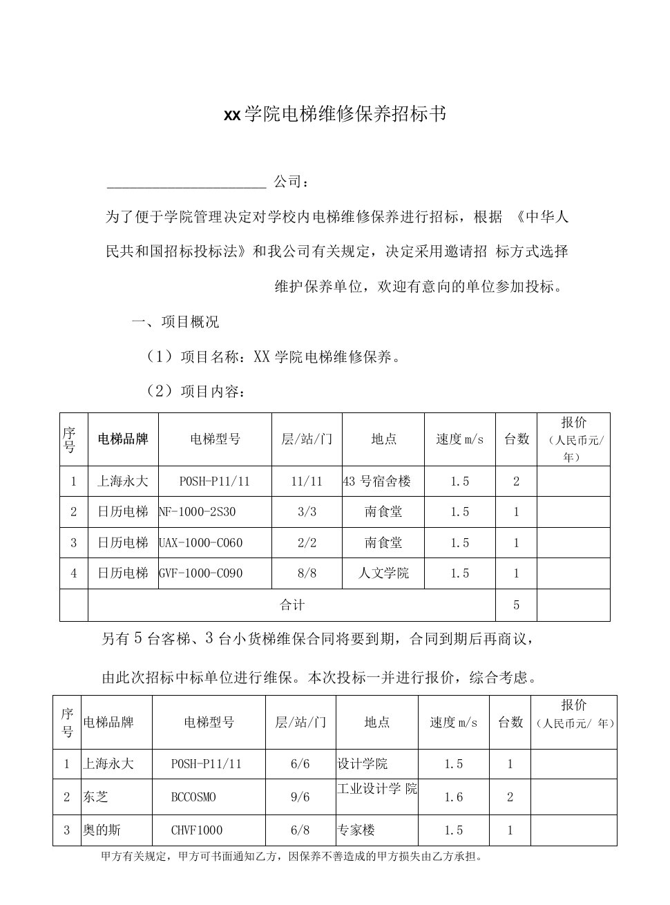 电梯维修保养招标书