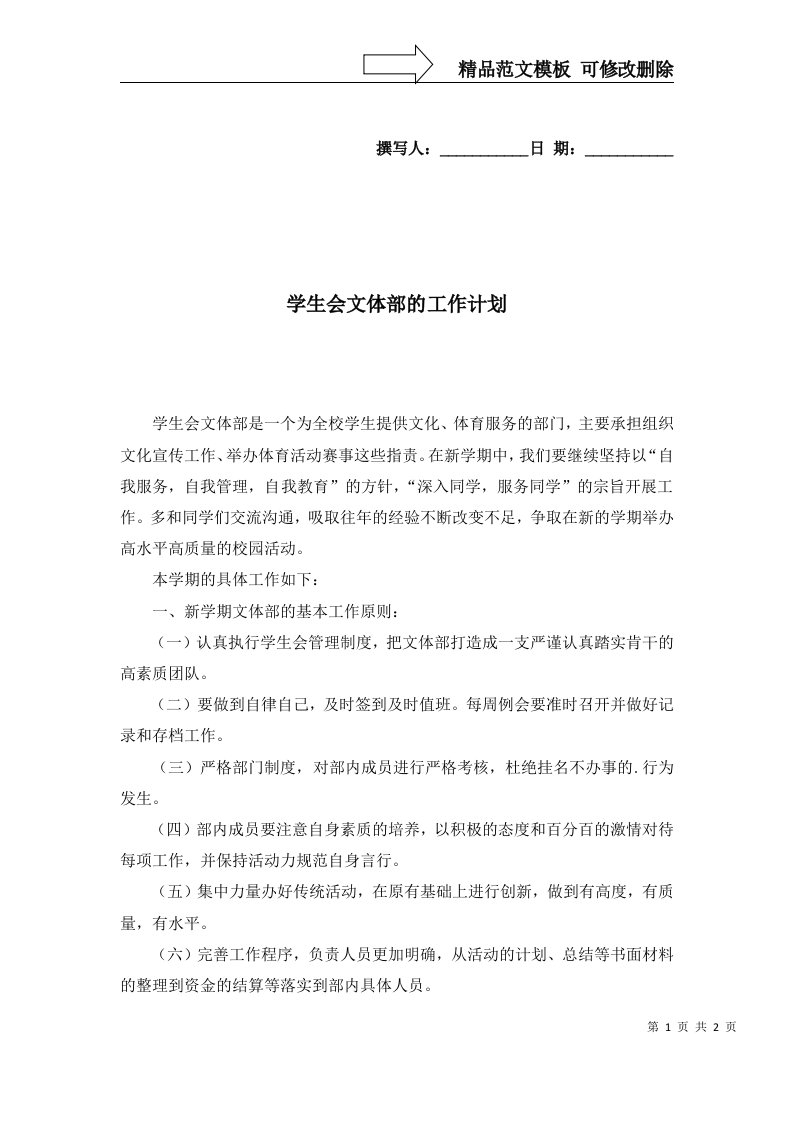 2022年学生会文体部的工作计划