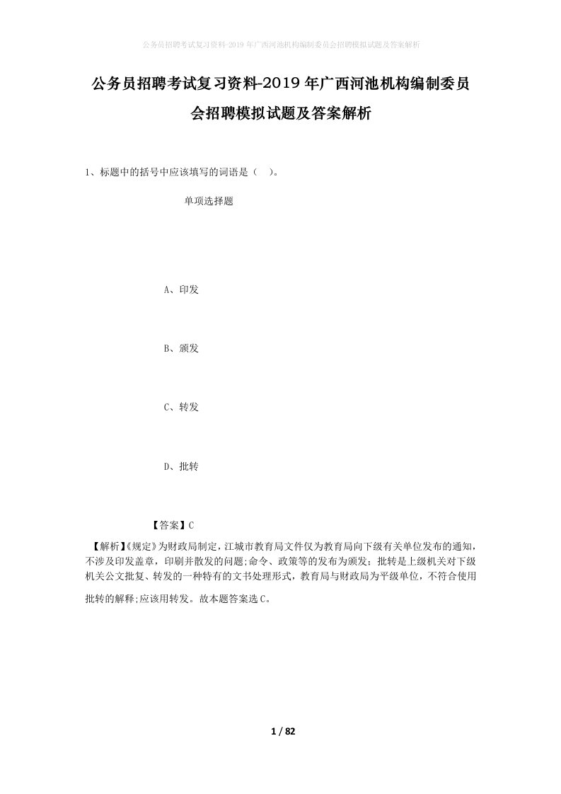 公务员招聘考试复习资料-2019年广西河池机构编制委员会招聘模拟试题及答案解析