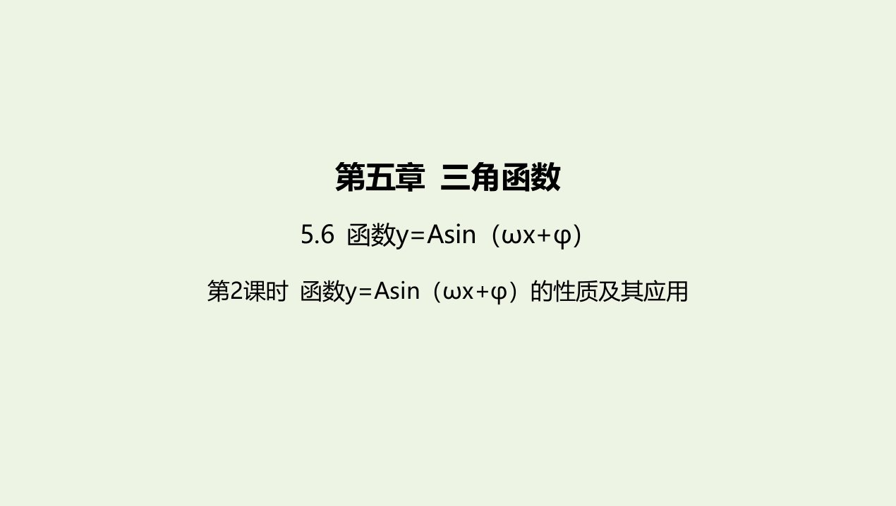 2022版新教材高中数学第五章三角函数6第2课时函数y=Asinωxφ的性质及其应用课件新人教A版必修第一册