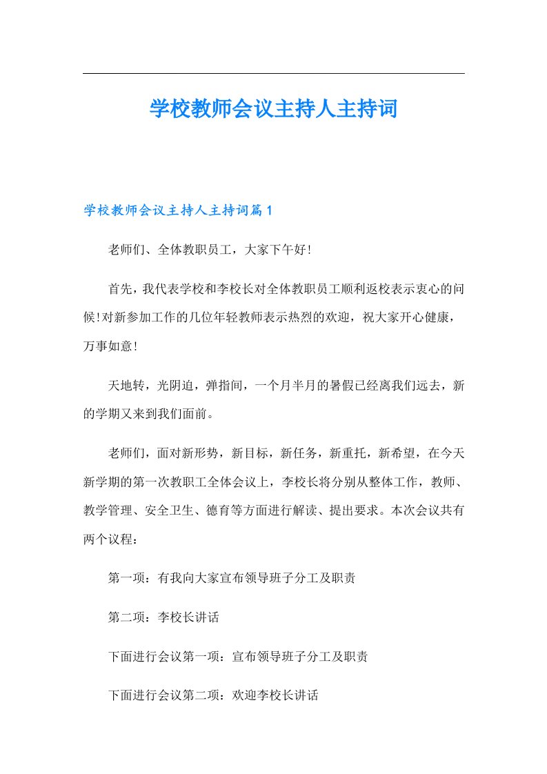 学校教师会议主持人主持词