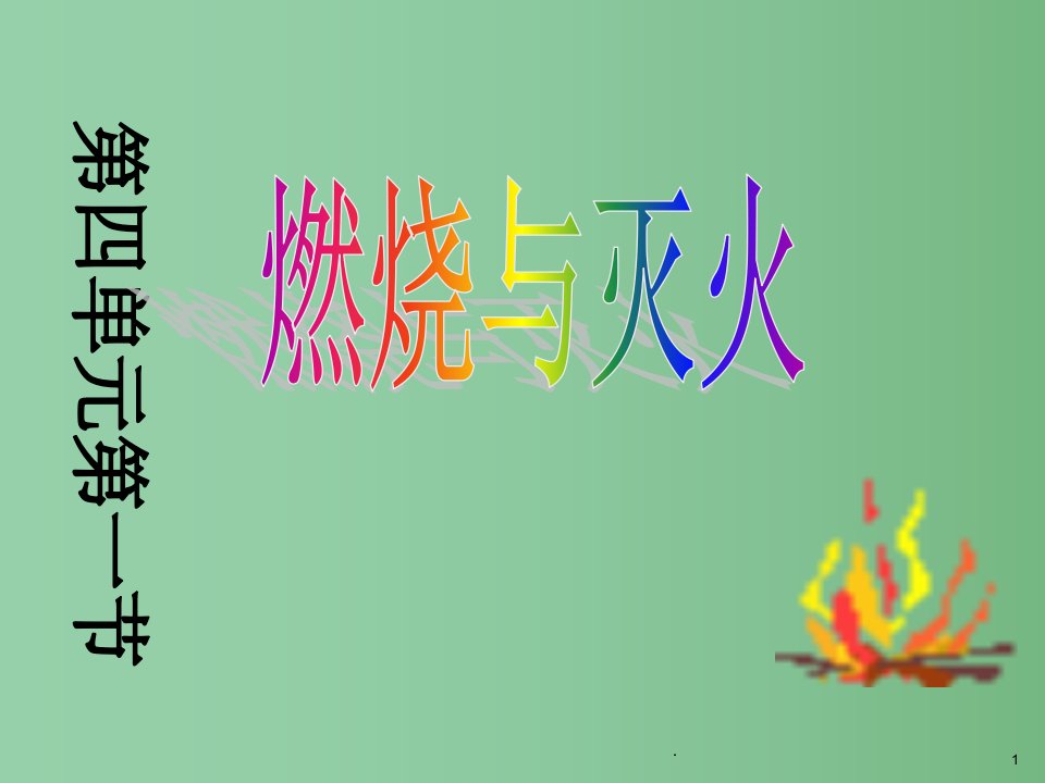 九年级化学《燃烧与灭火》ppt课件-人教新课标版