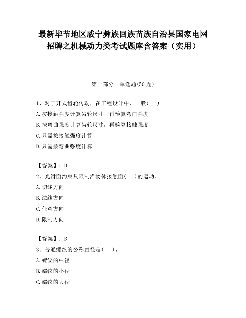 最新毕节地区威宁彝族回族苗族自治县国家电网招聘之机械动力类考试题库含答案（实用）