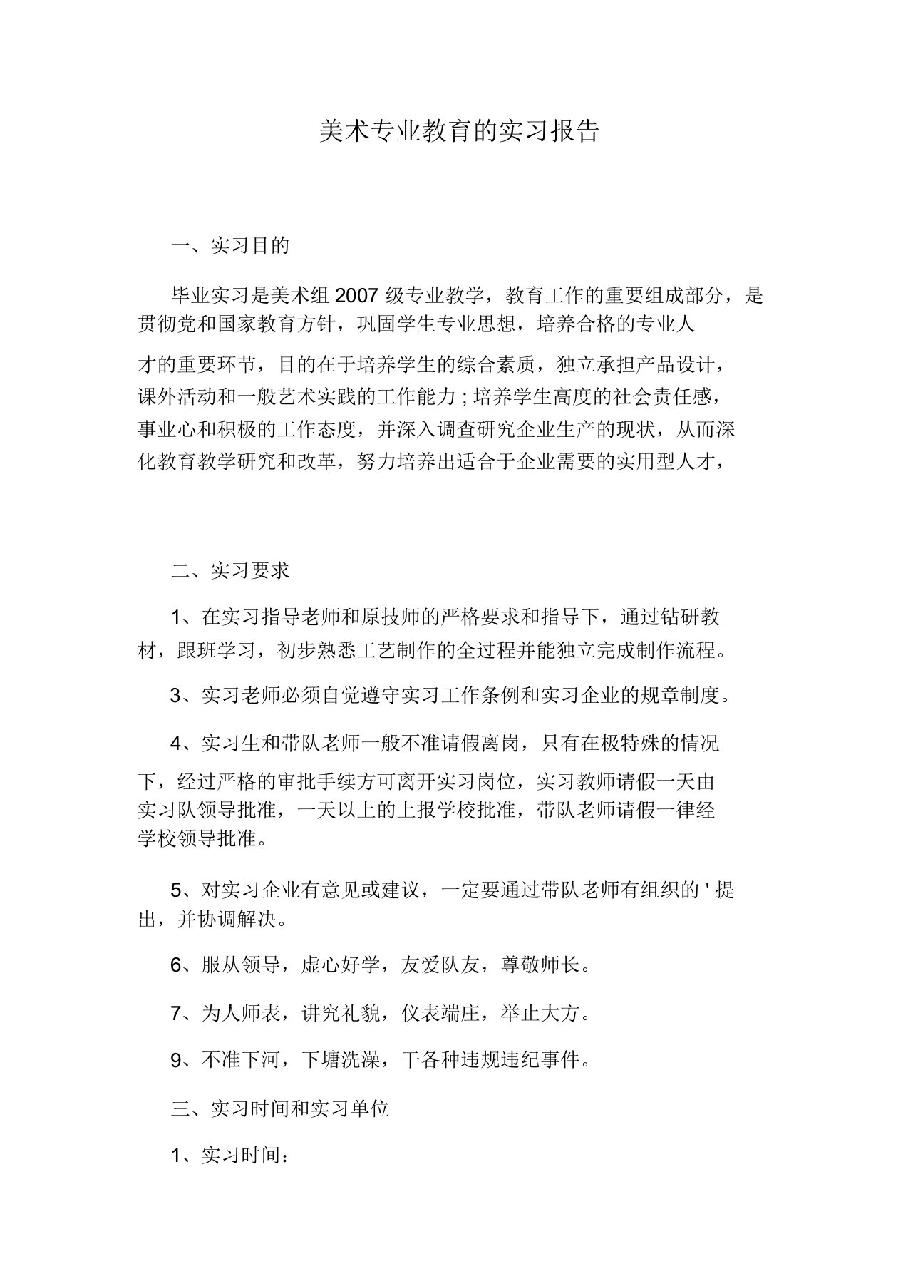 美术专业教育的实习报告