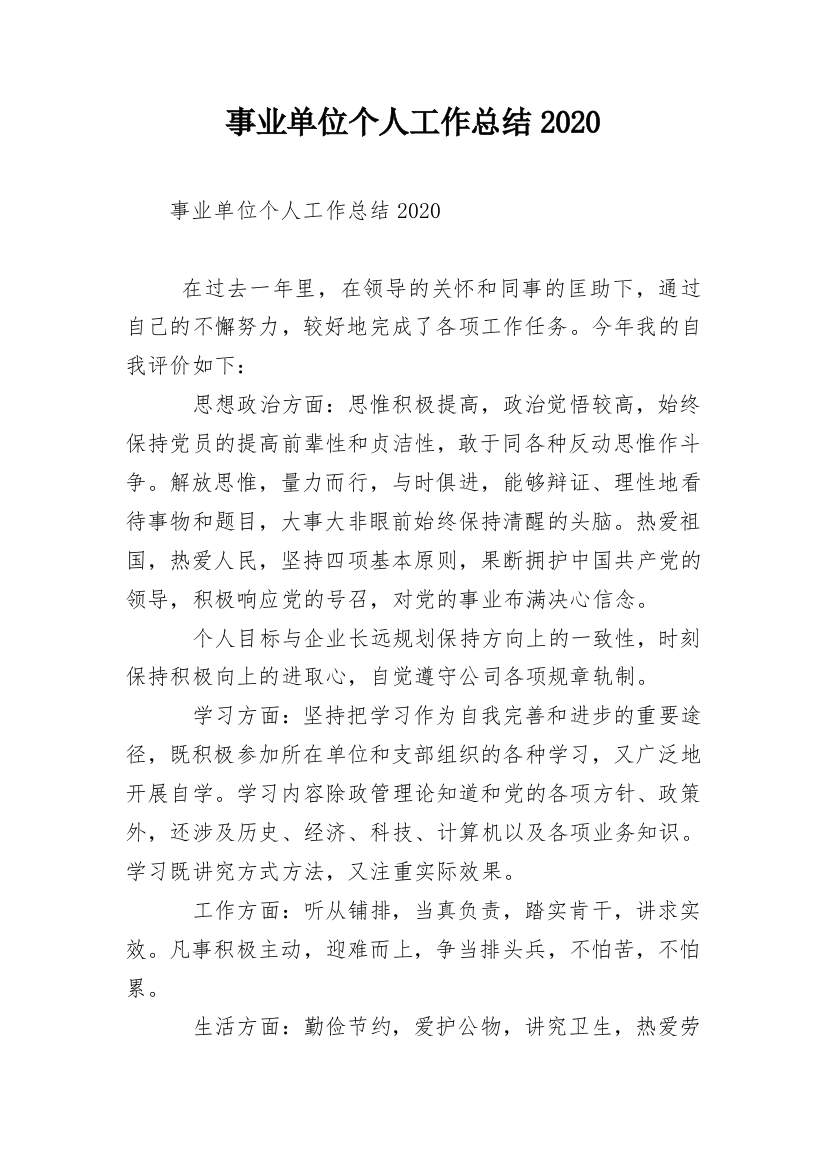 事业单位个人工作总结2020_1