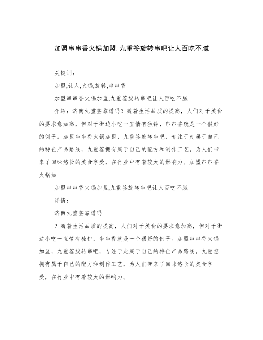 加盟串串香火锅加盟,九重签旋转串吧让人百吃不腻