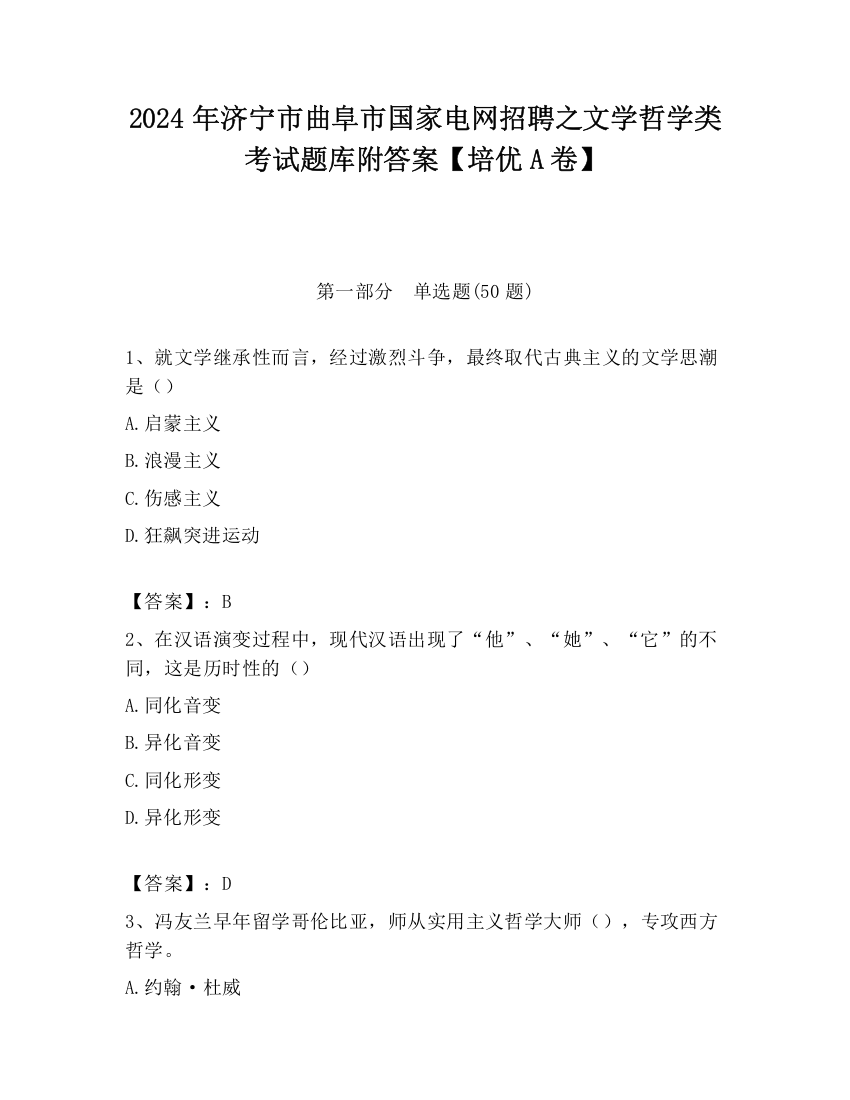 2024年济宁市曲阜市国家电网招聘之文学哲学类考试题库附答案【培优A卷】