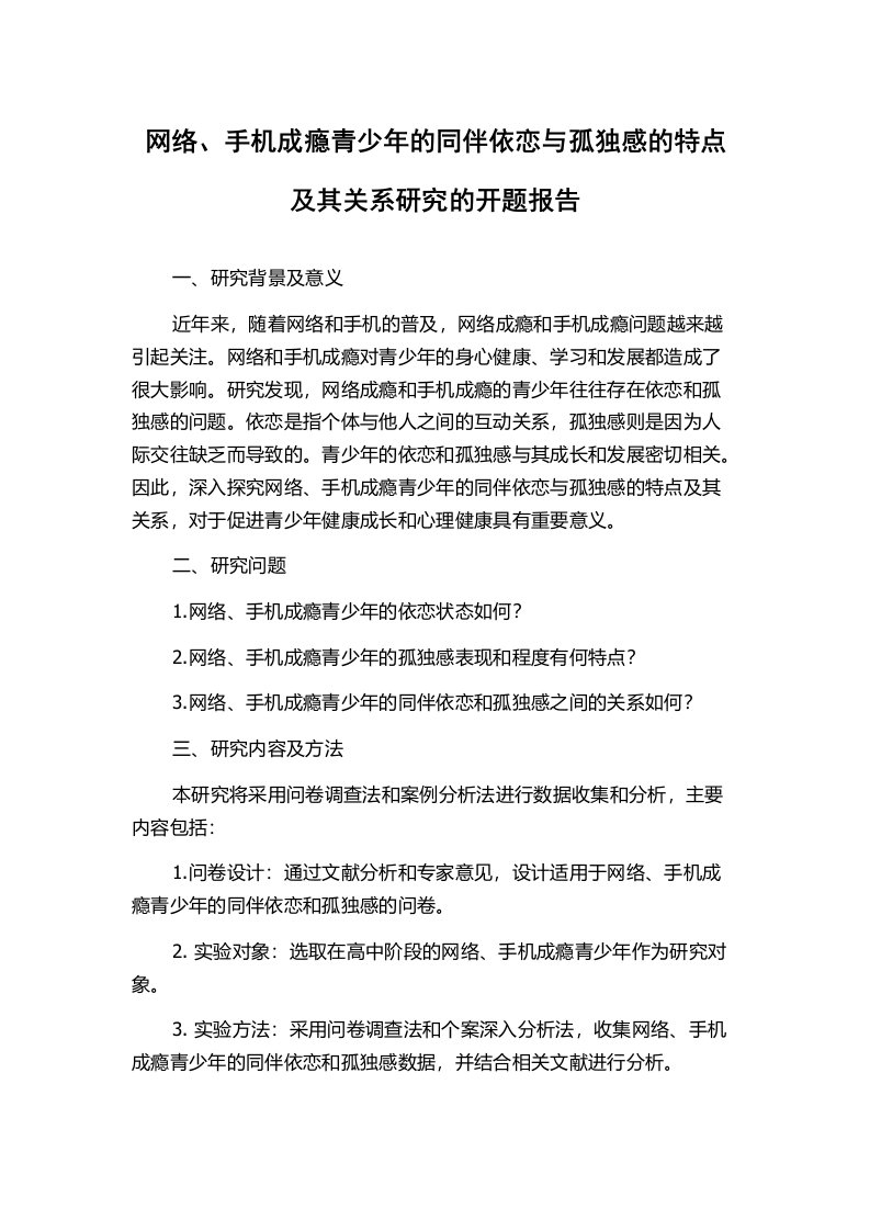 网络、手机成瘾青少年的同伴依恋与孤独感的特点及其关系研究的开题报告