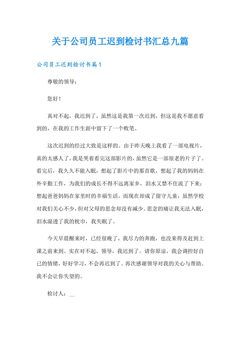 关于公司员工迟到检讨书汇总九篇