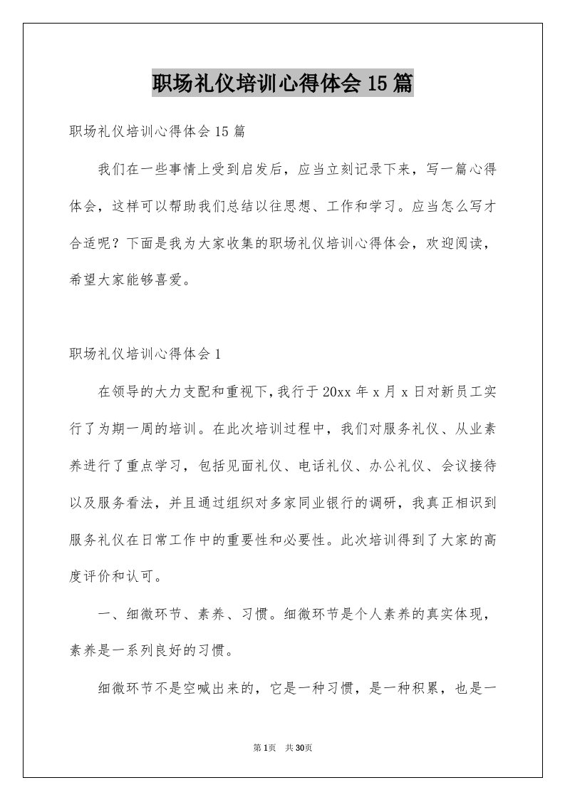 职场礼仪培训心得体会15篇例文