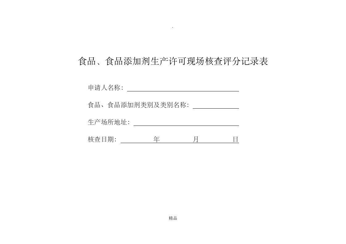 食品、食品添加剂生产许可现场核查评分记录表