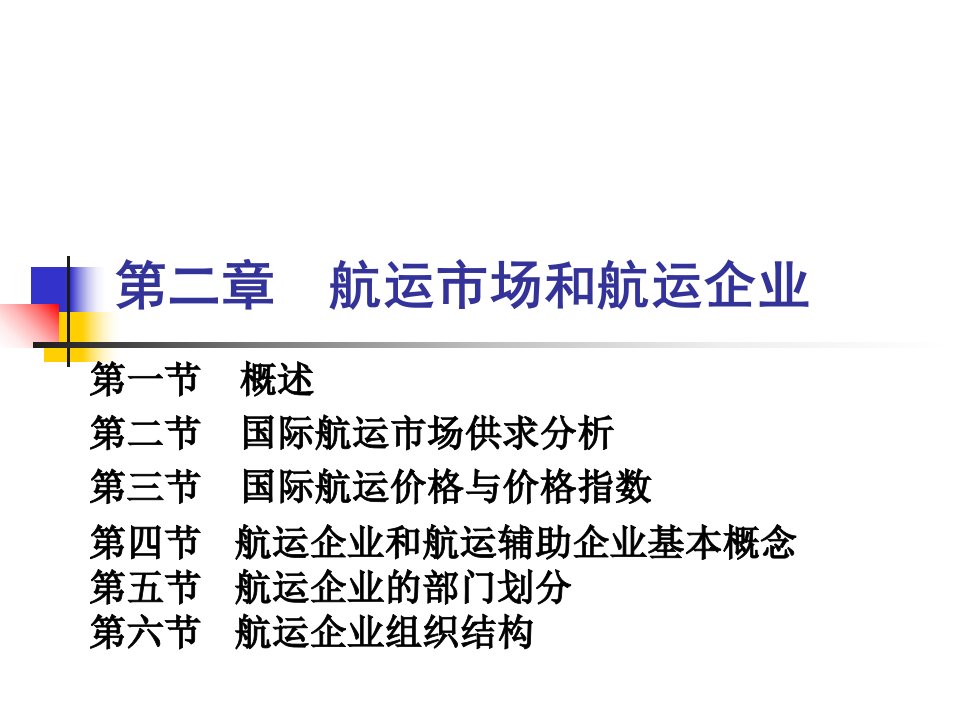 航运市场和航运企业