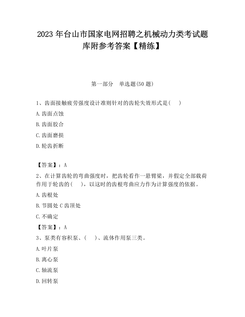 2023年台山市国家电网招聘之机械动力类考试题库附参考答案【精练】