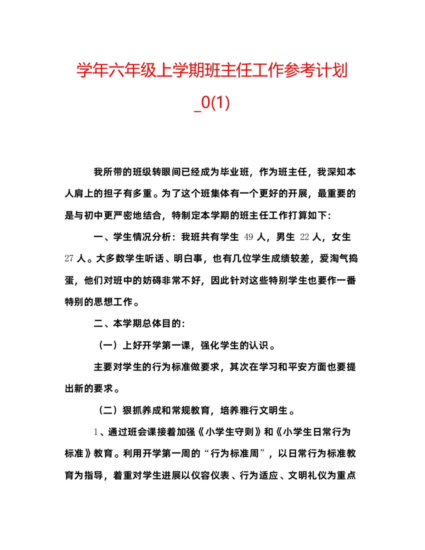 【精编】学年六年级上学期班主任工作参考计划_01)