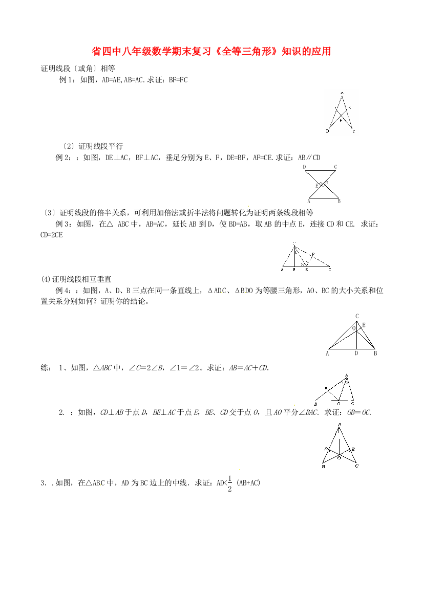 （整理版）四中八年级数学期末复习《全等三角形》知识的应用