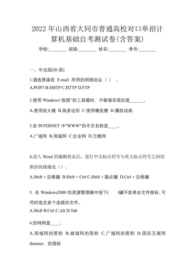 2022年山西省大同市普通高校对口单招计算机基础自考测试卷含答案