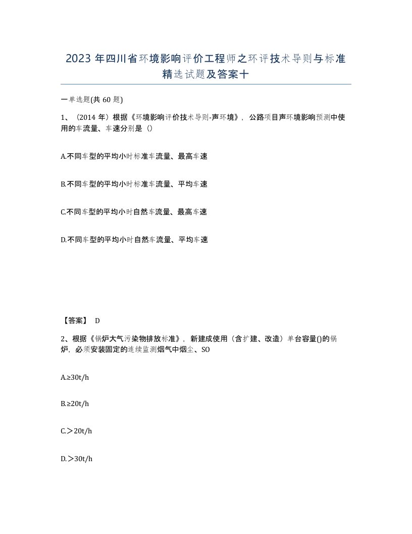 2023年四川省环境影响评价工程师之环评技术导则与标准试题及答案十