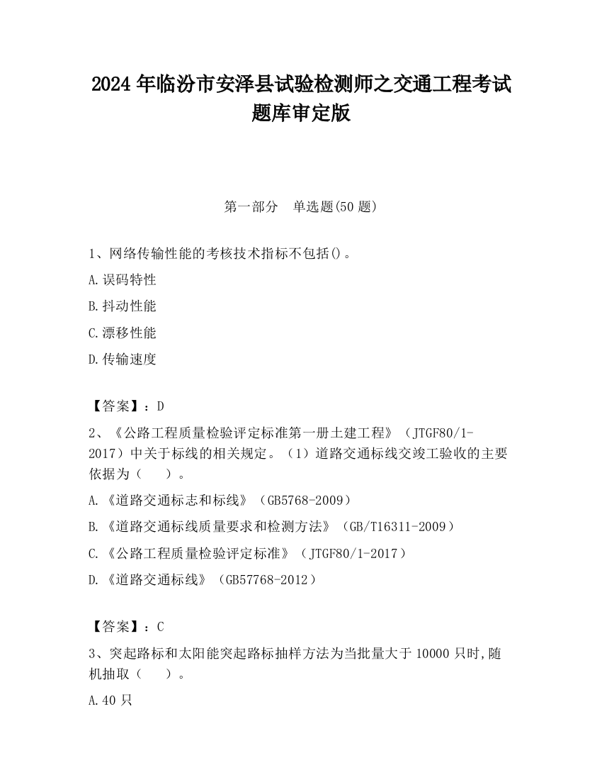 2024年临汾市安泽县试验检测师之交通工程考试题库审定版